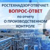 Ростехнадзор ответил на вопросы по подготовке отчетов о производственном контроле