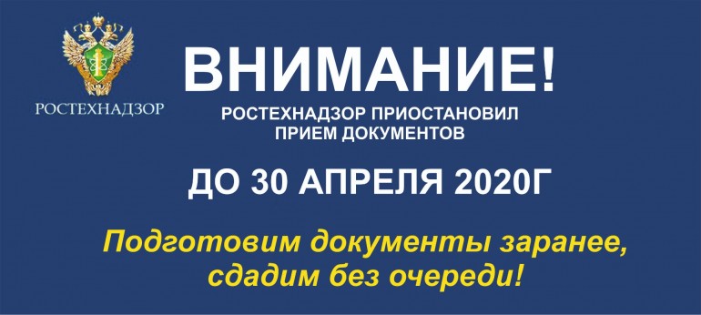 Ростехнадзор приостановил прием документов до 30 апреля 2020г.