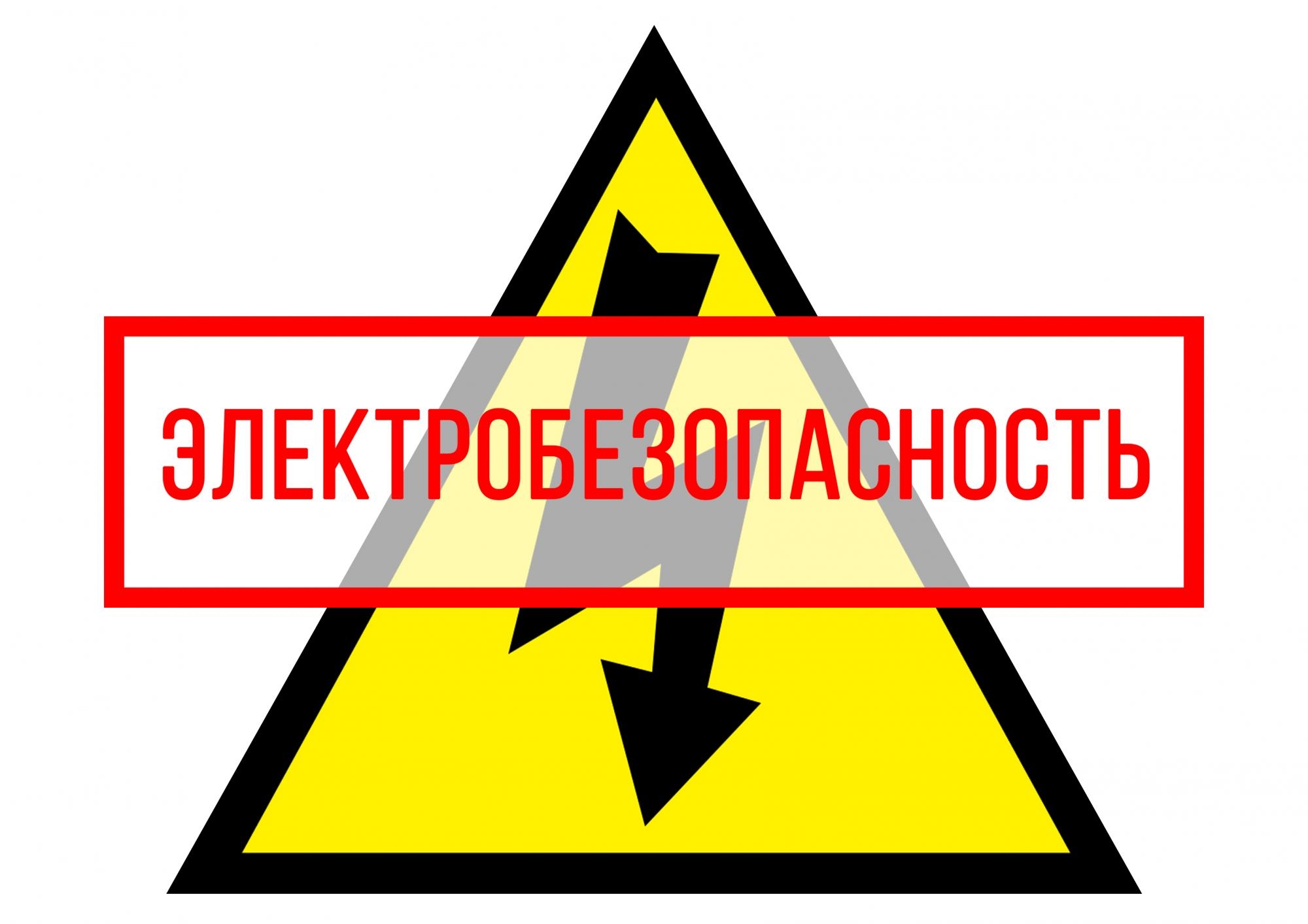 Электробезопасность